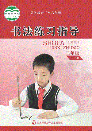 蘇少版小學書法練習指導3年級下冊電子書（全冊電子課本）.pdf