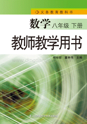蘇教版初中數(shù)學(xué)【教師用書】8年級(jí)下冊(cè)電子書（全冊(cè)電子課本）.pdf