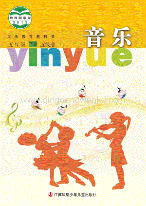 蘇少版小學音樂（五線譜）5年級下冊電子書（全冊電子課本）.pdf