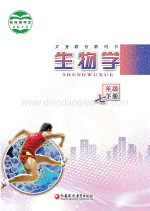 蘇教版初中生物7年級下冊電子書（全冊電子課本）.pdf