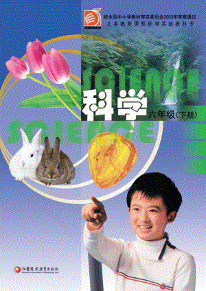 蘇教版小學科學6年級下冊電子書（全冊電子課本）.pdf