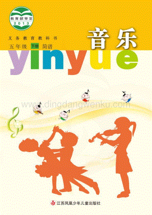 蘇少版小學音樂（簡譜）5年級下冊電子書（全冊電子課本）.pdf