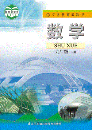 蘇教版數(shù)學(xué)9年級(jí)下冊(cè)電子書（全冊(cè)電子課本）.pdf