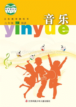 蘇少版小學音樂（簡譜）6年級下冊電子書（全冊電子課本）.pdf