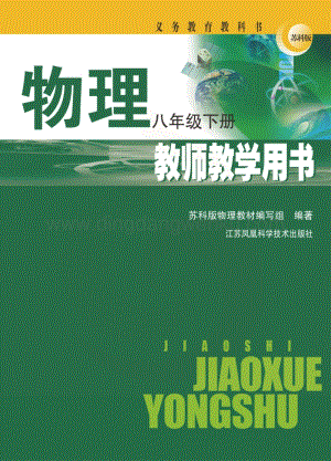 蘇科版初中物理【教師用書】8年級下冊電子書（全冊電子課本）.pdf