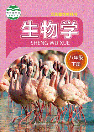 蘇科版初中生物8年級下冊電子書（全冊電子課本）.pdf