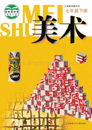 蘇少版美術7年級下冊電子書（全冊電子課本）.pdf