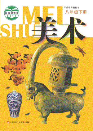 蘇少版美術8年級下冊電子書（全冊電子課本）.pdf