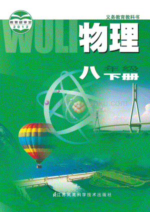 蘇科版初中物理8年級(jí)下冊(cè)電子書(shū)（全冊(cè)電子課本）.pdf
