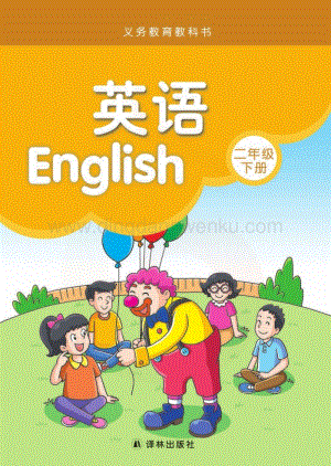 譯林版小學(xué)英語2年級(jí)下冊電子書（全冊電子課本）.pdf