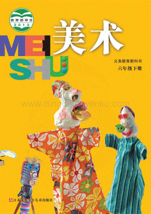 蘇少版美術6年級下冊電子書（全冊電子課本）.pdf