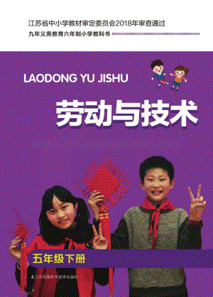 蘇科版小學勞動與技術5年級下冊電子書（全冊電子課本）.pdf
