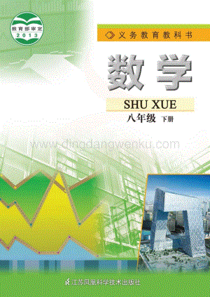蘇教版數(shù)學(xué)8年級(jí)下冊(cè)電子書（全冊(cè)電子課本）.pdf