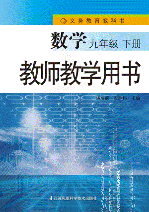 蘇教版初中數(shù)學(xué)【教師用書】9年級(jí)下冊(cè)電子書（全冊(cè)電子課本）.pdf
