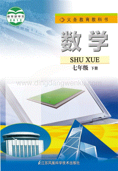 蘇教版數(shù)學(xué)7年級(jí)下冊(cè)電子書（全冊(cè)電子課本）.pdf