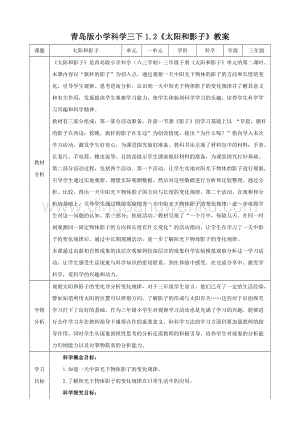 青島版（六三制）三年級下冊科學教學設(shè)計1.2《太陽和影子》教案.doc
