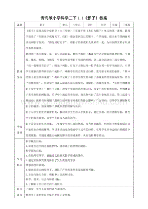 青島版（六三制）三年級下冊科學教學設計1.1影子教案.doc