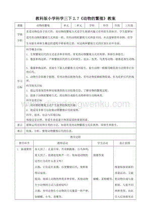 2020版教科版三年級下冊科學教學設(shè)計2.7 動物的繁殖（教案）.doc