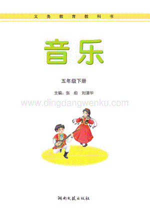 湘藝版小學音樂五年級下冊電子書（全冊電子課本）.pdf
