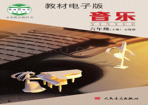 06北京版小學音樂（五線譜）六年級下冊電子書（全冊電子課本）.pdf