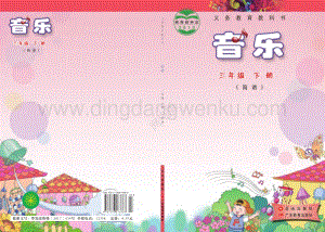 花城版小學(xué)音樂三年級下冊電子課本（全冊電子書）.pdf
