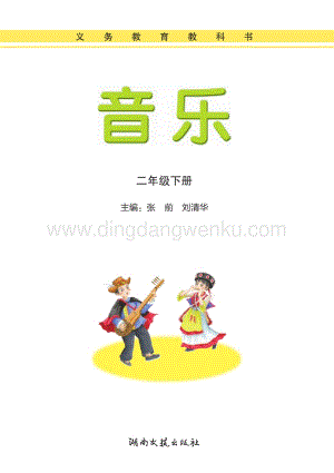 湘藝版小學(xué)音樂二年級(jí)下冊(cè)電子書（全冊(cè)電子課本）.pdf