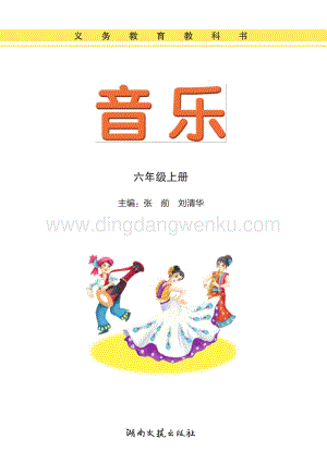 湘藝版小學音樂六年級上冊電子書（全冊電子課本）.pdf