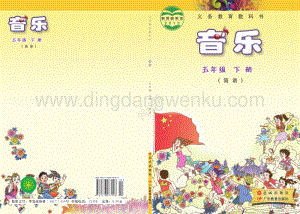 花城版小學音樂五年級下冊電子課本（全冊電子書）.pdf