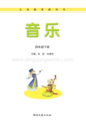 湘藝版小學(xué)音樂四年級下冊電子書（全冊電子課本）.pdf
