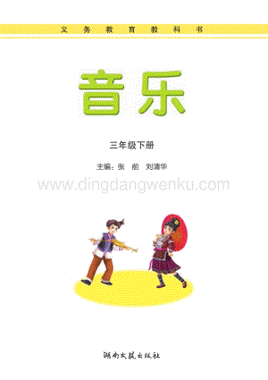 湘藝版小學(xué)音樂三年級下冊電子書（全冊電子課本）.pdf