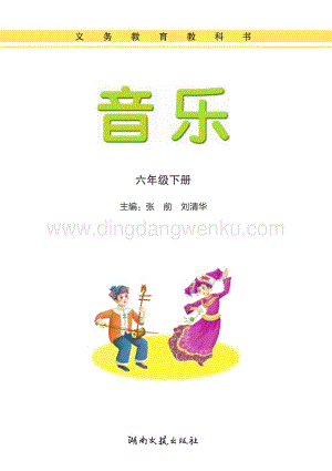 湘藝版小學音樂六年級下冊電子書（全冊電子課本）.pdf