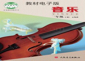 01北京版小學音樂（五線譜）一年級下冊電子書（全冊電子課本）.pdf