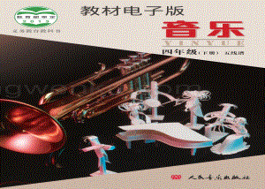 04北京版小學音樂（五線譜）四年級下冊電子書（全冊電子課本）.pdf