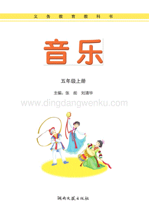 湘藝版小學音樂五年級上冊電子書（全冊電子課本）.pdf