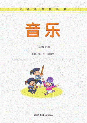 湘藝版小學(xué)音樂一年級(jí)上冊(cè)電子書（全冊(cè)電子課本）.pdf