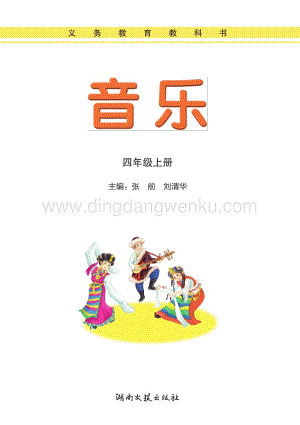 湘藝版小學(xué)音樂四年級(jí)上冊(cè)電子書（全冊(cè)電子課本）.pdf