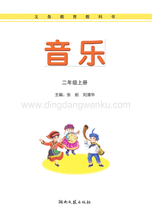 湘藝版小學(xué)音樂二年級(jí)上冊(cè)電子書（全冊(cè)電子課本）.pdf