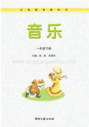 湘藝版小學(xué)音樂一年級(jí)下冊(cè)電子書（全冊(cè)電子課本）.pdf