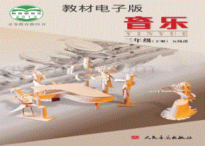 03北京版小學音樂（五線譜）三年級下冊電子書（全冊電子課本）.pdf