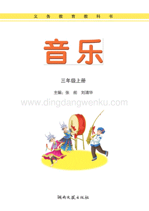 湘藝版小學(xué)音樂三年級(jí)上冊(cè)電子書（全冊(cè)電子課本）.pdf