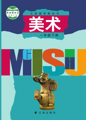 遼海版小學美術一年級下電子課本（全冊電子書）.pdf
