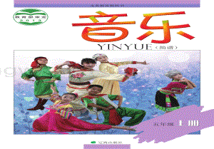 遼海版小學音樂5年級上冊電子課本（全冊電子書）.pdf