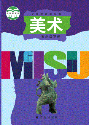 遼海版小學(xué)美術(shù)五年級下電子課本（全冊電子書）.pdf