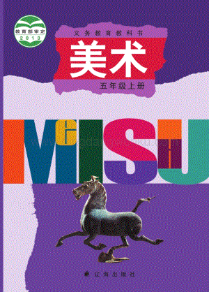 遼海版小學美術五年級上電子課本（全冊電子書）.pdf