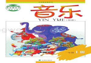 遼海版小學音樂1年級上冊電子課本（全冊電子書）.pdf