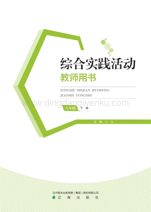 遼海版初中綜合實踐教師用書（八下）電子課本（全冊電子教參）.pdf