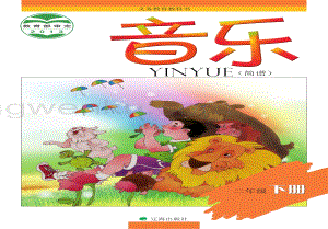 遼海版小學音樂2年級下冊電子課本（全冊電子書）.pdf