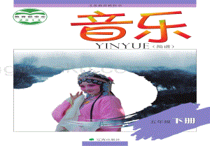 遼海版小學音樂5年級下冊電子課本（全冊電子書）.pdf