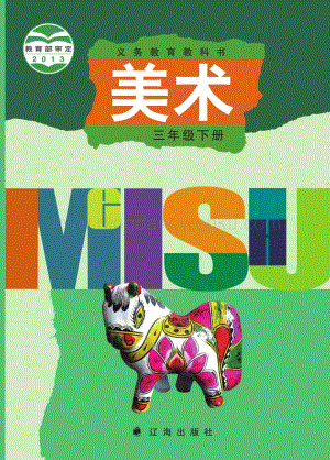 遼海版小學(xué)美術(shù)三年級下電子課本（全冊電子書）.pdf