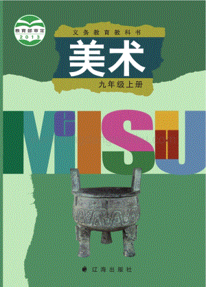 遼海版初中美術九年級上電子課本（全冊電子書）.pdf